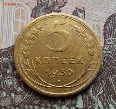 5 копеек 1930. До 25.10.19 в 22.00 - 20191020_143340