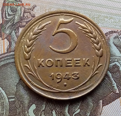 5 копеек 1943. До 25.10.19 в 22.00 - 20191020_144141