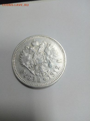 1 рубль 1912 года,оценка - IMG_20191020_135715-2