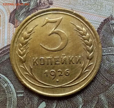 3 копейки 1926. До 25.10.19 в 22.00 - 20191020_152150