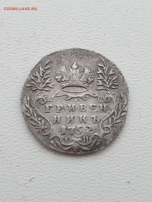гривенник 1752г. - 8