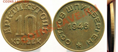 Набор Шпицберген 1946 года. Любопытна цена (фото нет) - Шпицберген-10-коп-1946