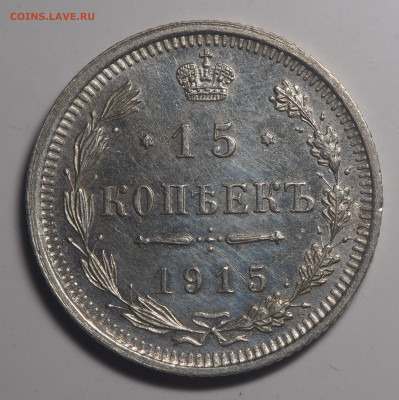 15 копеек 1913 и 1915 до 22.10.2019 в 22.00 - P9031160