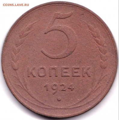 5 коп 1924г. до 26.10.19. 22-00 Мск - 5 коп 1924г.