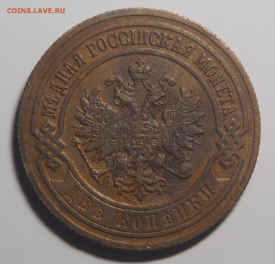 2 копейки 1905 Отличные. До 22.10.2019 в 22.00 - P9161711