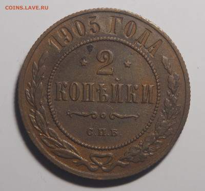 2 копейки 1905 Отличные. До 22.10.2019 в 22.00 - P9161707