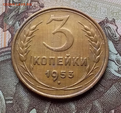 3 копейки 1953. До 25.10.19 в 22.00 - 20191020_161655