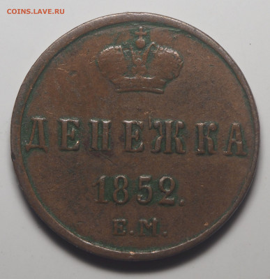 Денежка 1852 ЕМ Хорошая До 22.10.2019 в 22.00 - P9292008