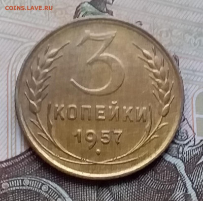 3 копейки 1957. До 25.10.19 в 22.00 - 20191020_164021