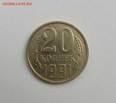 20 копеек 1991 без м.д. - IMG-20191020-WA0012-1
