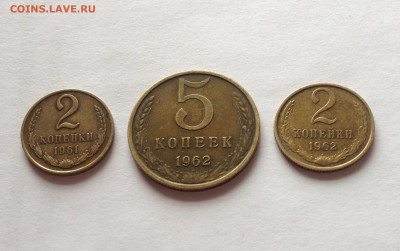 2 копейки 1961г., 1962г. , 5 копеек 1962г. , до 26.10.19г. - 261-562-5
