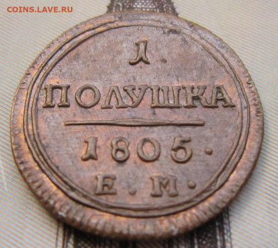 Полушка 1805  ЕМ. Красивая. - 10р.3