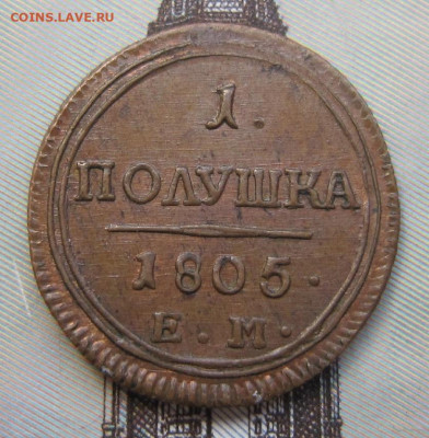 Полушка 1805  ЕМ. Красивая. - 10р.2