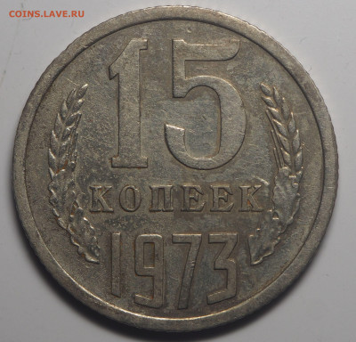 15 копеек 1973 - PA200056