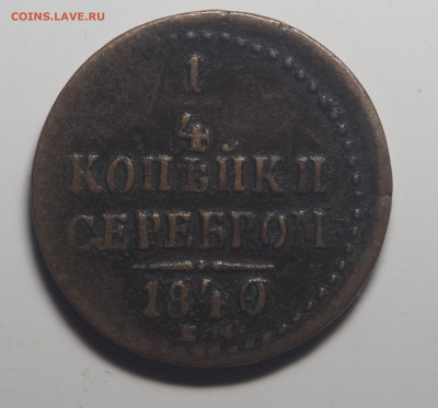 4 копейки 1840 ЕМ Хорошая До 22.10.2019 в 22.00 - P9271928