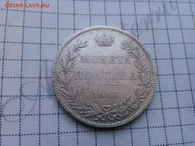 полтина 1847г.MW  оценка - IMG_20191019_113801