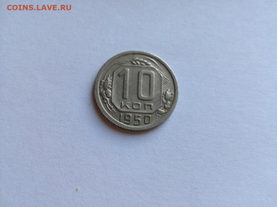 10 копеек 1950 до 24.10.2019 - 1950 (4) - копия