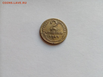 2 копейки 1945 до 24.10.2019 - 1945 (15) - копия