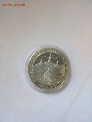 3 рубля Здание Государственного банка, г. Нижний 25,10,19 - P91020-120522