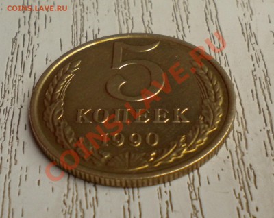 5 коп. 1990 года "М" нечастый! с 200руб. (окон. 28.07.11 ) - DSCN6082