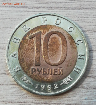 10 рублей 1992г. "Амурский тигр" брак - IMG-20191020-WA0007
