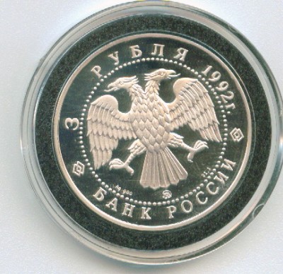 3 рубля 1992 "ЭПОХА ПРОСВЕЩЕНИЯ" до 30.06 - Image5