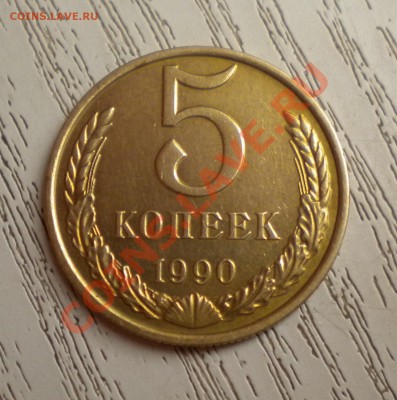 5 коп. 1990 года "М" нечастый! с 200руб. (окон. 28.07.11 ) - DSCN6083