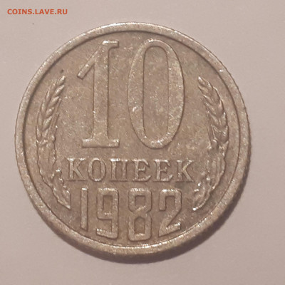 10 копеек 1982 г. вес 2.10 гр. - 20191020_183351