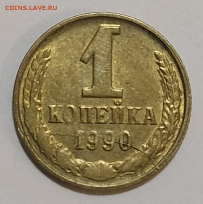 1 копейка 1990 полный раскол до 26.10.2019 в 22.00 по МСК - IMG_20190914_193404