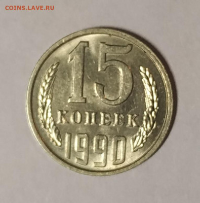 15 копеек 1990 смещение UNC до 26.10.2019 в 22.00 по МСК - IMG_20191005_200318