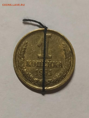 1 копейка 1991 м поворот до 26.10.2019 в 22.00 по МСК - IMG_20191005_195627