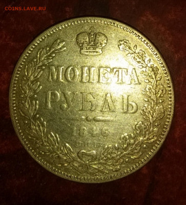 1 рубль 1846г - .1