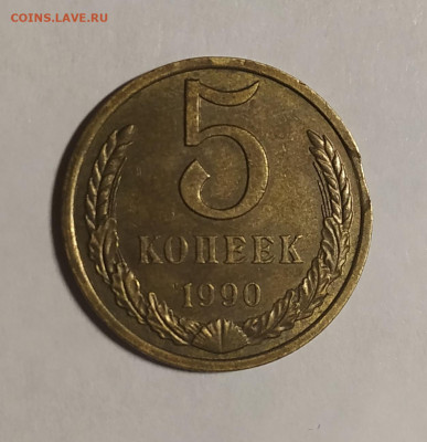 5 копеек 1990 выкус до 26.10.2019 в 22.00 по МСК - IMG_20191005_203302