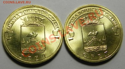 10 руб.ГВС Орел 2011  две разновидности !!!??? - DSCN3502.JPG