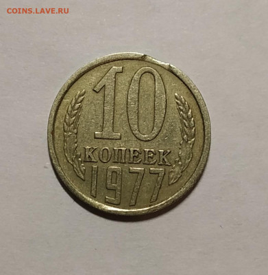 10 копеек 1977 выкус до 26.10.2019 в 22.00 по МСК - IMG_20191005_213838