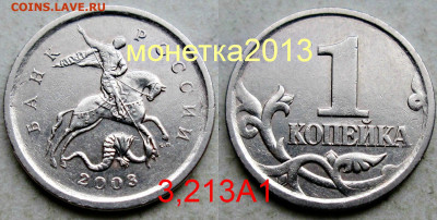 Разновидности на 1 и 5  копейках Подтвердите - 3,213А1