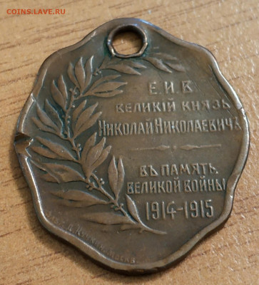 Жетон, великий князь Николай Николаевич, 1914-15 - IMG_20191020_212816