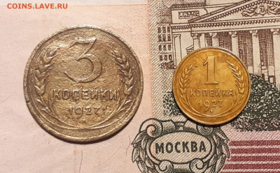 1 копейка и 3 копейки 1927 года до 25.10.19 в 22:00 мск - 20191020_210351