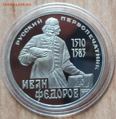1 рубль 1984 Федоров ПРУФ стародел до 26.10.19 22-00 - IMG_20190815_133627