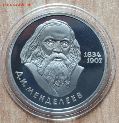 1 рубль 1984 Менделеев ПРУФ стародел до 26.10.19 22-00 - IMG_20190815_133322