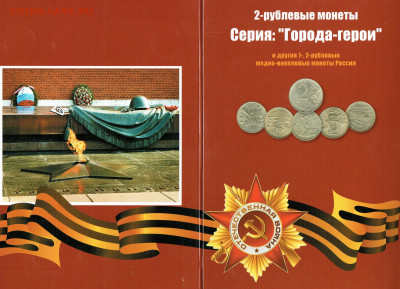 2-р монеты Города-герои 2000г и др. 1,2р. в альбоме 12 монет - 002