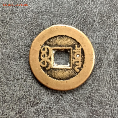 Монета Китая Цзяцин. До 22:00 26.10.19 - 381FF8D7-3025-4A62-A87F-4C4B9C068E16