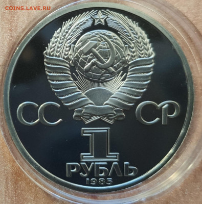 1 рубль 1985 Энгельс ПРУФ стародел до 26.10.19 22-00 - IMG_20190908_180022