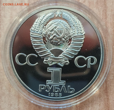 1 рубль 1985 Ленин-115 ПРУФ стародел до 26.10.19 22-00 - IMG_20190908_175648