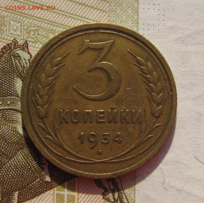 3 копейки 1934 с 200, до 23.10.19 в 22.00мск - IMG_9993.JPG