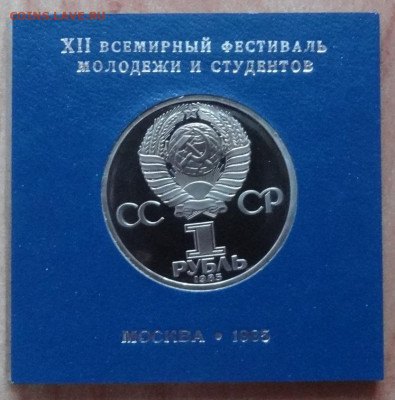 1 рубль 1985 Фестиваль ПРУФ стародел до 26.10.19 22-00 - DSC06294.JPG