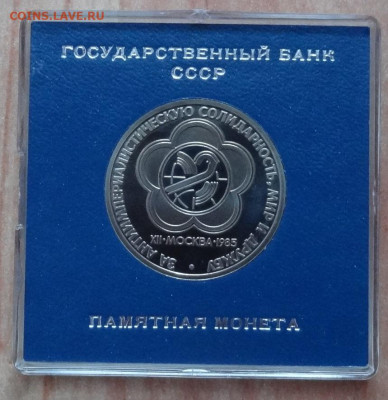1 рубль 1985 Фестиваль ПРУФ стародел до 26.10.19 22-00 - DSC06293.JPG