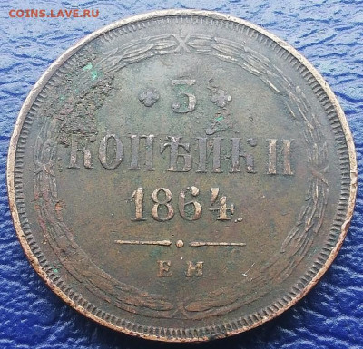 3 копейки 1864 ем Редкая . - 3 копейки 1864