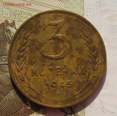 3 копейки 1945 с 200, до 23.10.19 в 22.00мск - IMG_0047.JPG