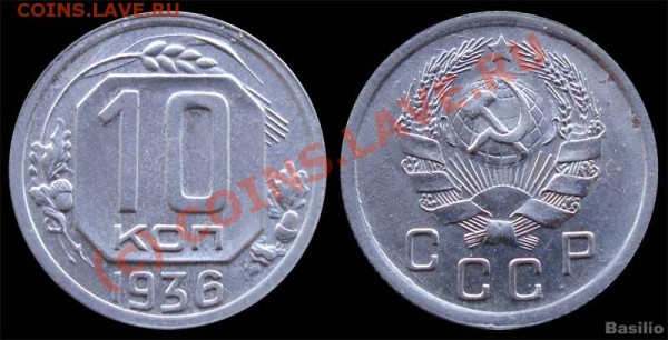 10 копеек 1936 года - неплохая. - 10_kop_1936_aunc